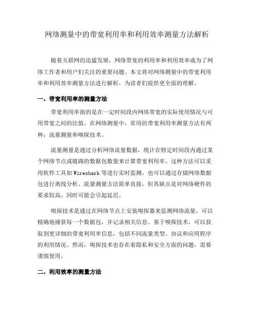 网络测量中的带宽利用率和利用效率测量方法解析(十)