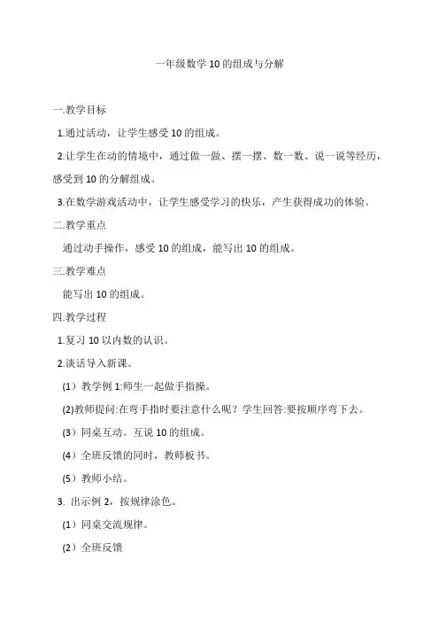 一年级上册数学教案-4.3 10的组成与分解-冀教版