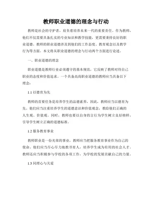 教师职业道德的理念与行动