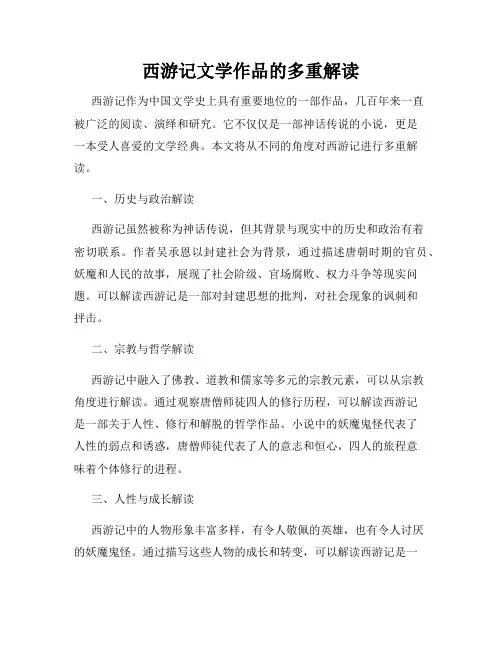 西游记文学作品的多重解读
