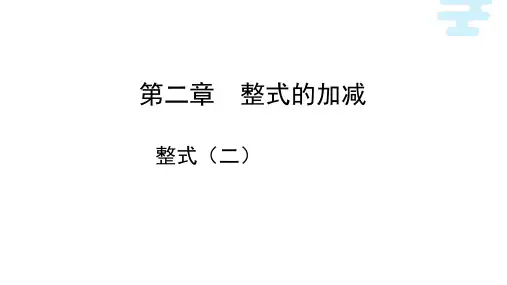 整式初中数学原创课件