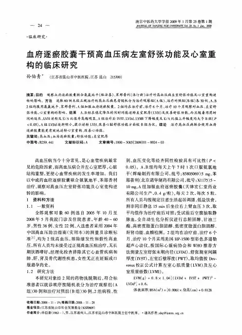 血府逐瘀胶囊干预高血压病左室舒张功能及心室重构的临床研究
