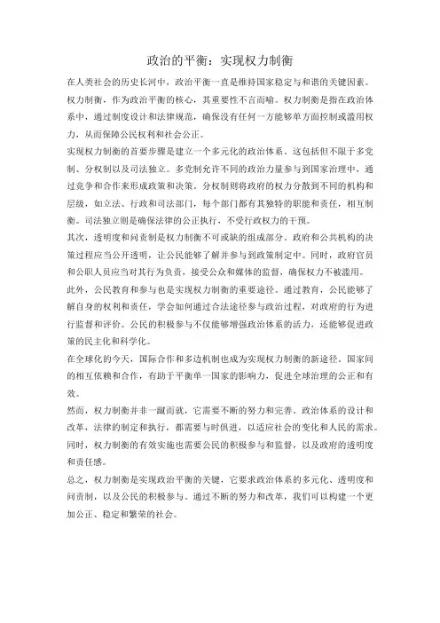 政治的平衡：实现权力制衡