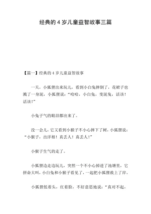 经典的4岁儿童益智故事三篇
