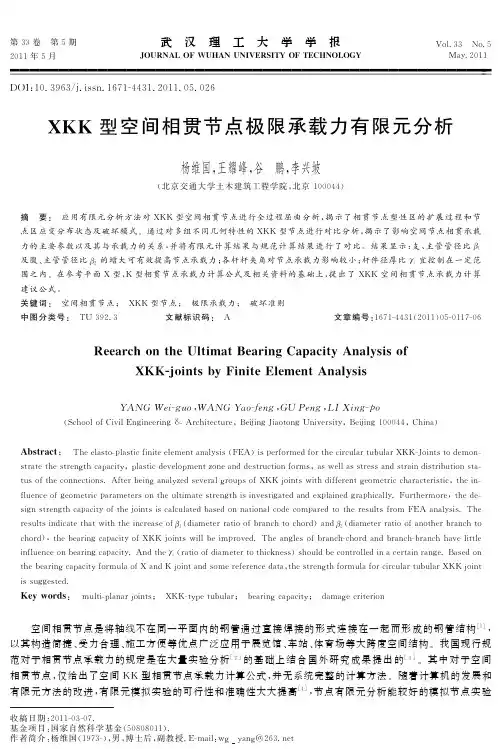 XKK 型空间相贯节点极限承载力有限元分析