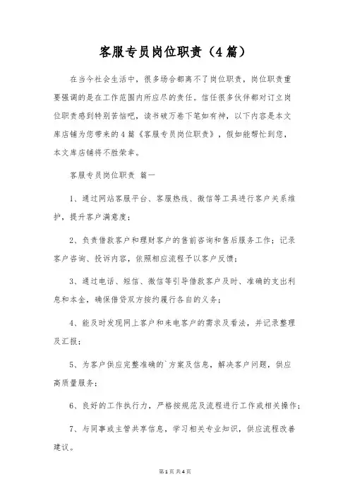 客服专员岗位职责(4篇)