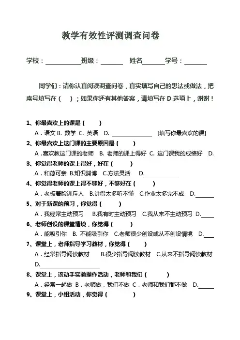 教学有效性的调查问卷