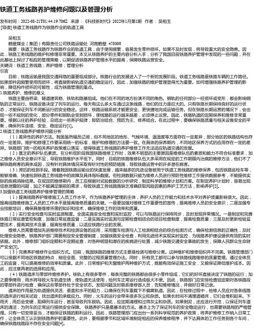铁道工务线路养护维修问题以及管理分析