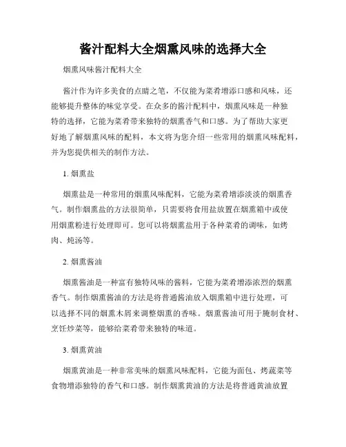 酱汁配料大全烟熏风味的选择大全