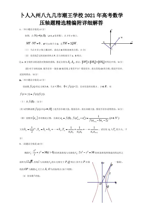 高考数学压轴题精选精编附详细解答试题