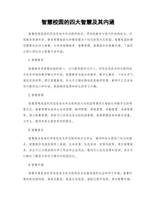 智慧校园的四大智慧及其内涵
