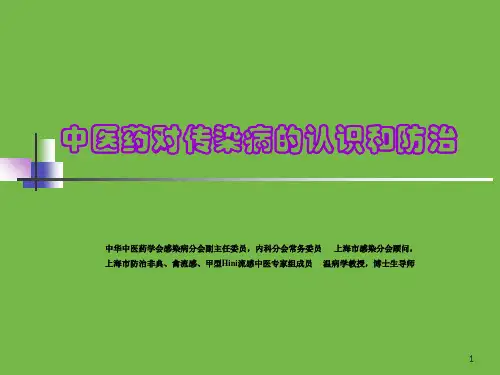 中医药对传染病的认识和防治