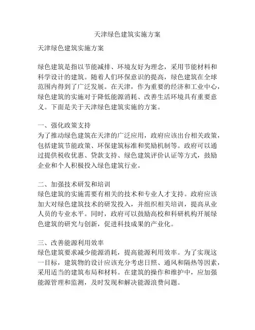 天津绿色建筑实施方案