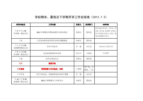 学校期末、暑假及下学期开学工作安排表(2012.7.3)