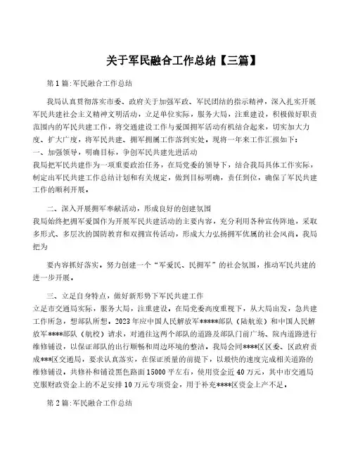 关于军民融合工作总结【三篇】