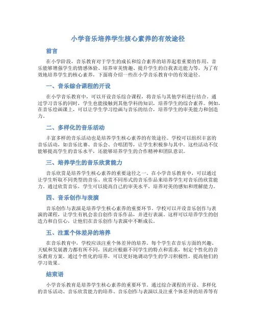 小学音乐培养学生核心素养的有效途径
