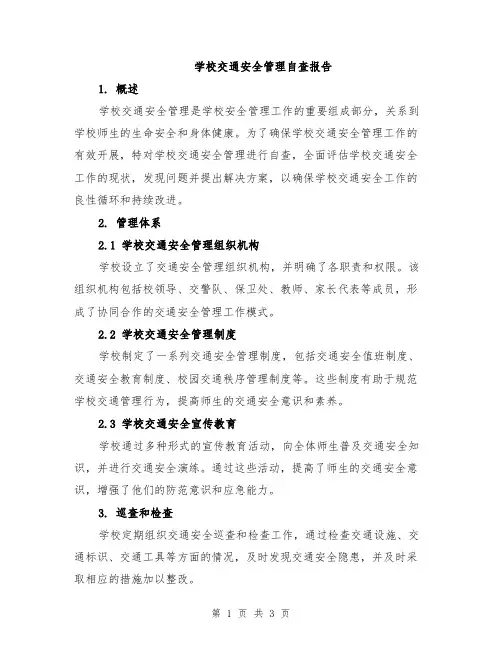学校交通安全管理自查报告