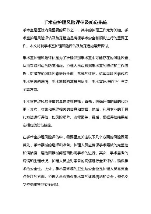 手术室护理风险评估及防范措施