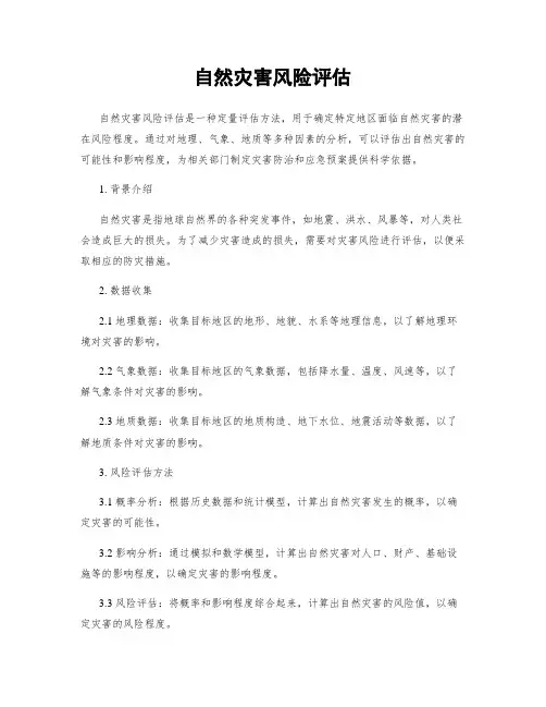 自然灾害风险评估