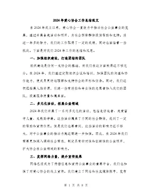2024年爱心协会工作总结范文(3篇)