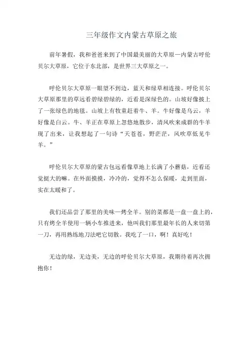 三年级作文内蒙古草原之旅
