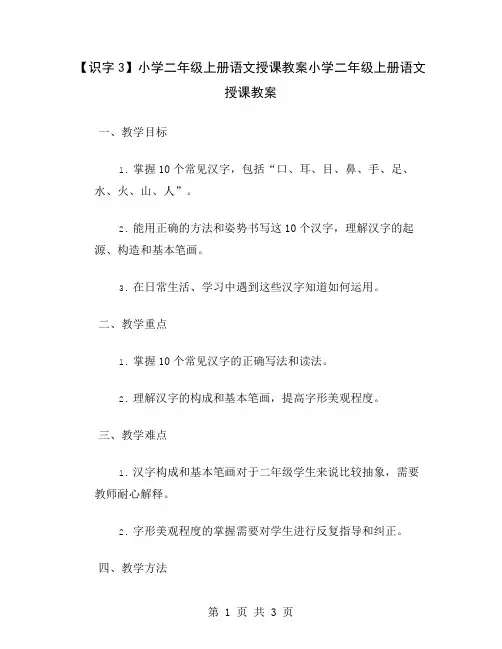 【识字3】小学二年级上册语文授课教案