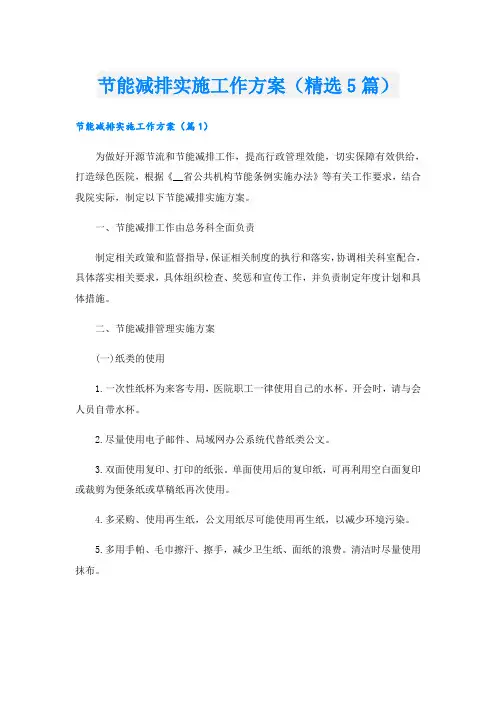 节能减排实施工作方案(精选5篇)