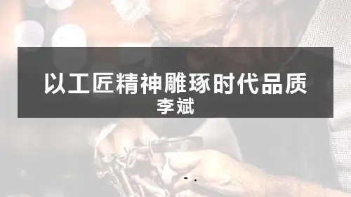 《以工匠精神雕琢时代品质》PPT课件