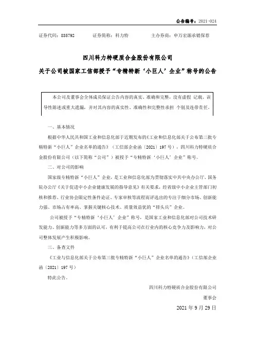 挂牌835792科力特关于公司被国家工信部授予“专精特新‘小巨人’企业”……
