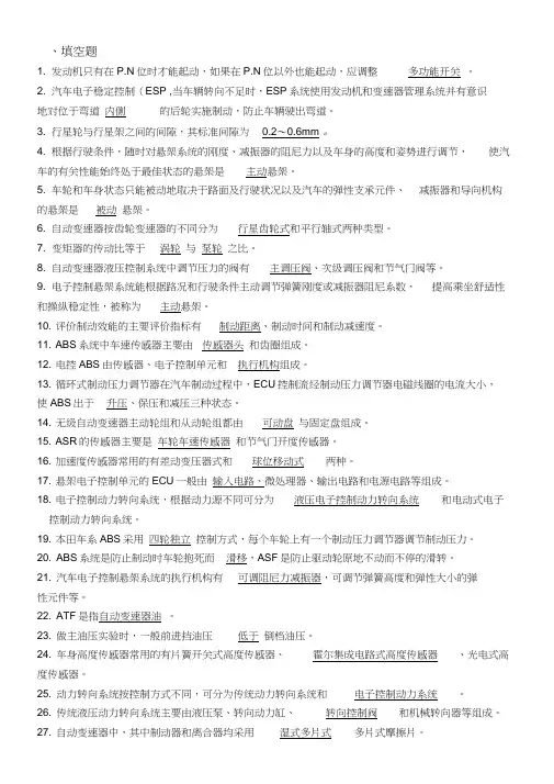 《汽车底盘电控系统检修》复习题