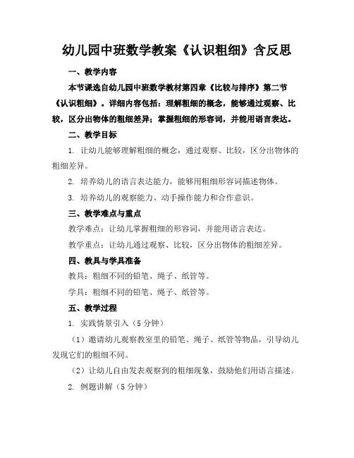 幼儿园中班数学教案《认识粗细》含反思