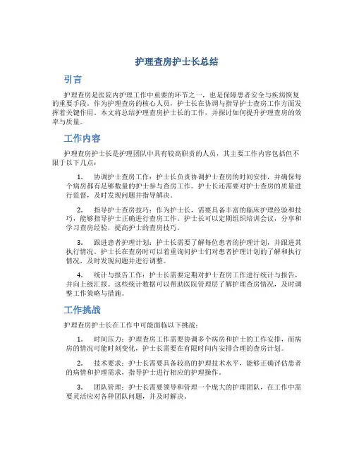 护理查房护士长总结