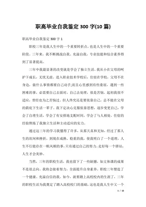 职高毕业自我鉴定300字(10篇)