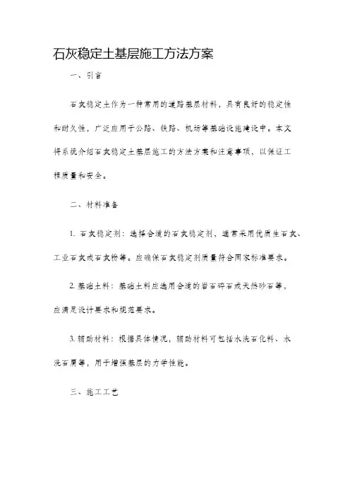 石灰稳定土基层施工方法方案