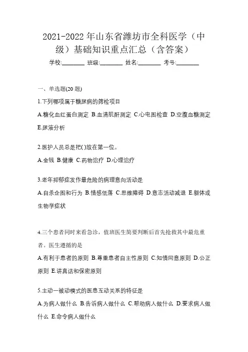 2021-2022年山东省潍坊市全科医学(中级)基础知识重点汇总(含答案)
