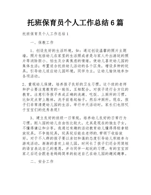 托班保育员个人工作总结6篇