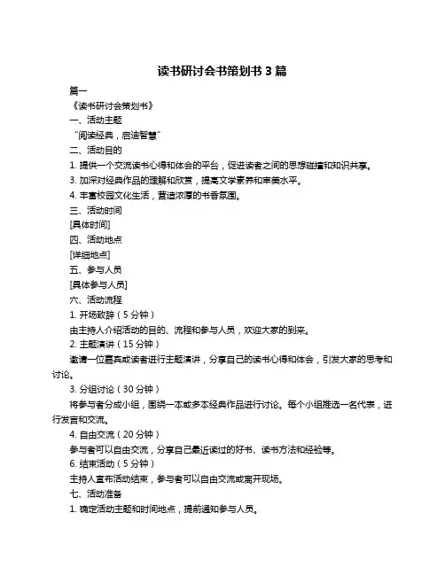 读书研讨会书策划书3篇