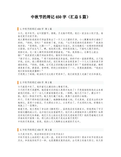 中秋节的周记450字(汇总5篇)