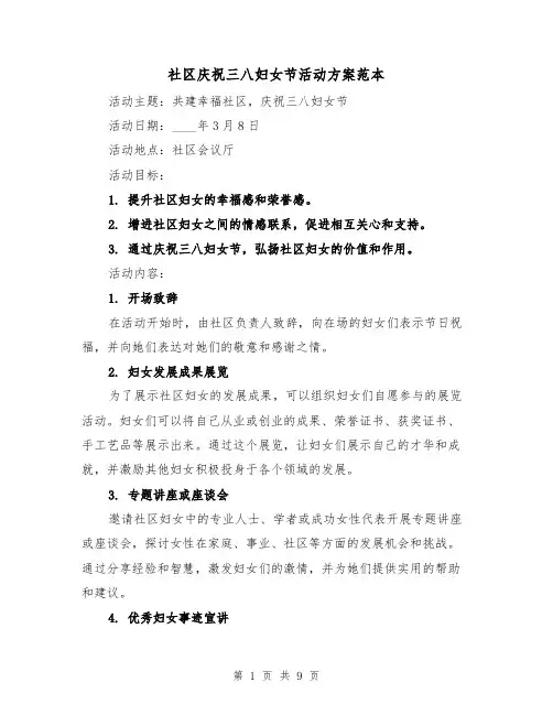 社区庆祝三八妇女节活动方案范本(三篇)