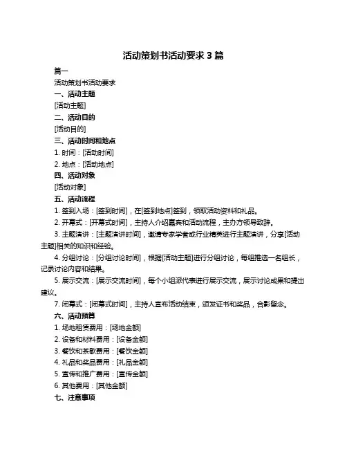 活动策划书活动要求3篇
