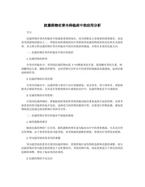 抗菌药物在肾内科临床中的应用分析