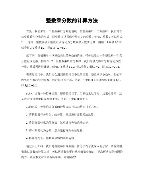 整数乘分数的计算方法