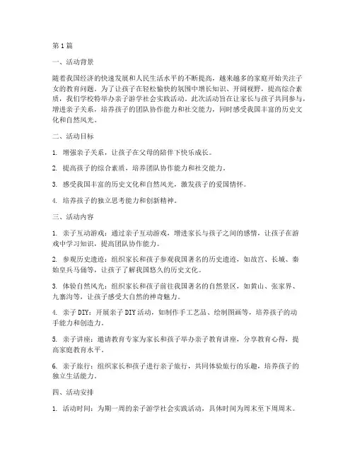 亲子游学社会实践活动(3篇)