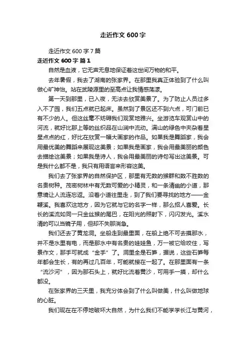 走近作文600字7篇