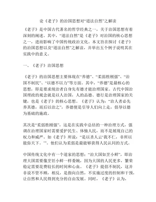 论《老子》的治国思想对“道法自然”之解读