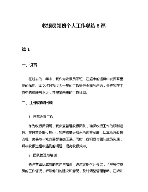 收银员领班个人工作总结8篇