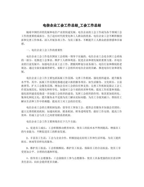 电信企业工会工作总结_工会工作总结