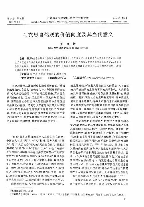 马克思自然观的价值向度及其当代意义