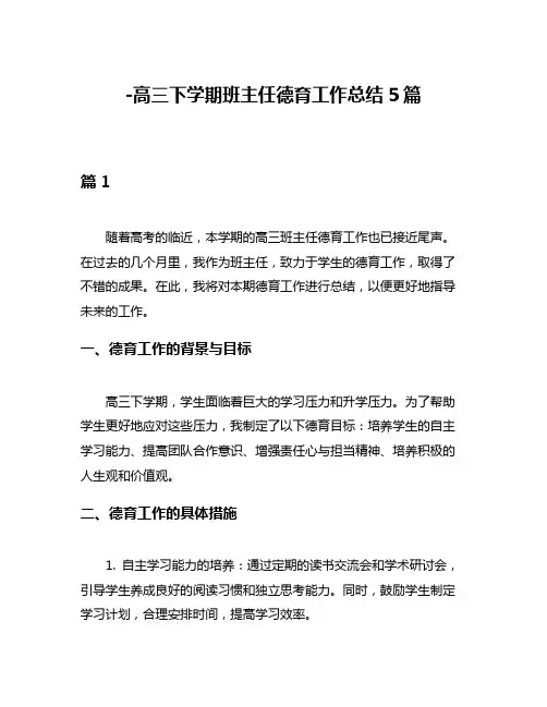 -高三下学期班主任德育工作总结5篇