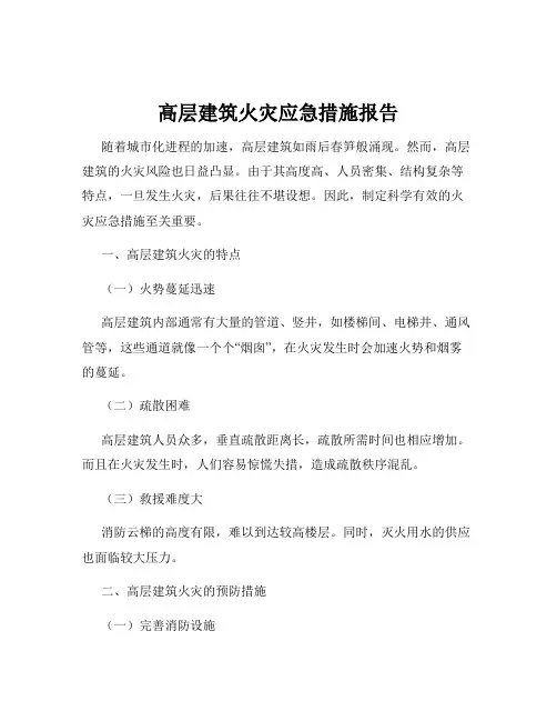 高层建筑火灾应急措施报告